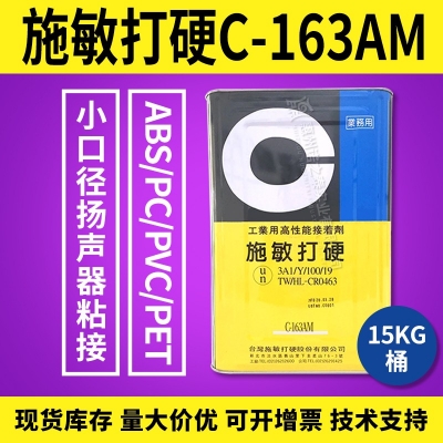 施敏打硬C-163AM/ C-163AMT小口徑喇叭粘接家具手工修補(bǔ)膠