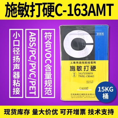 施敏打硬C-163AM/ C-163AMT小口徑喇叭粘接家具手工修補(bǔ)膠