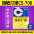 施敏打硬CS-700/CS-700TG揚(yáng)聲器喇叭膠PP 、CORE鼓紙及防塵蓋粘接