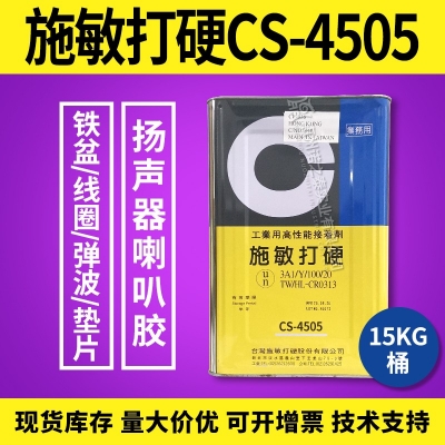 臺(tái)灣施敏打硬CS-4505/ CS-4505TG揚(yáng)聲器喇叭中心黃膠膠