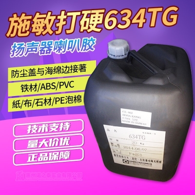 施敏打硬634TG環(huán)氧樹脂膠白乳膠 揚聲器喇叭膠