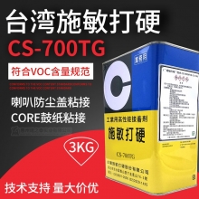 施敏打硬CS-700TG揚(yáng)聲器喇叭膠..