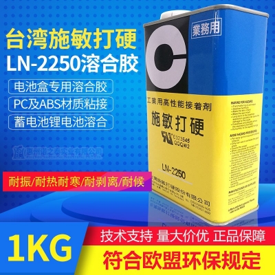 施敏打硬LN-2250 手機電池盒外殼結構膠 電池盒專用溶合膠水 1kg