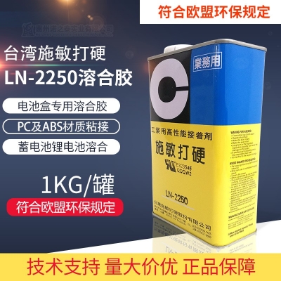 施敏打硬LN-2250 手機電池盒外殼結構膠 電池盒專用溶合膠水 1kg