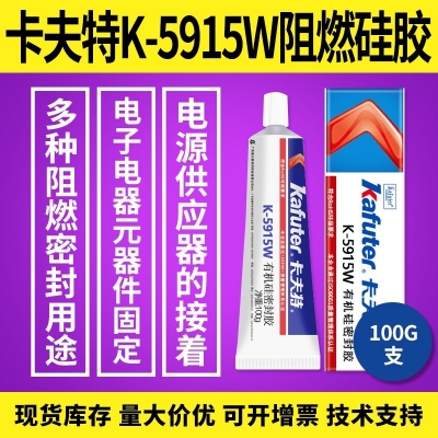 kafuter卡夫特K-5915W阻燃硅膠 多種阻燃密封膠 100g