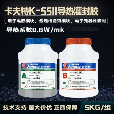 kafuter卡夫特K-5511AB導熱灌封膠 電子元器件灌封膠 5KG