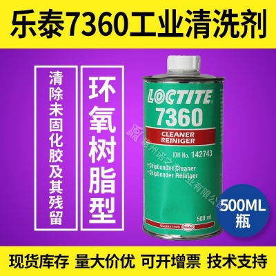 漢高樂(lè)泰7360工業(yè)清洗劑 環(huán)氧樹脂型