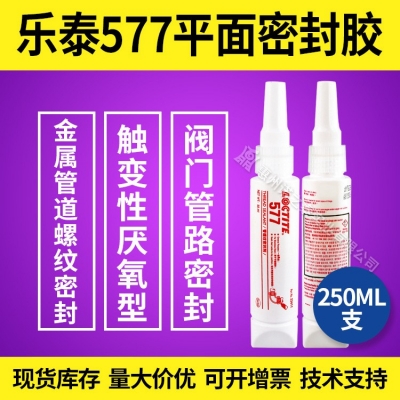 漢高樂(lè)泰577平面密封膠 金屬管道螺紋膠