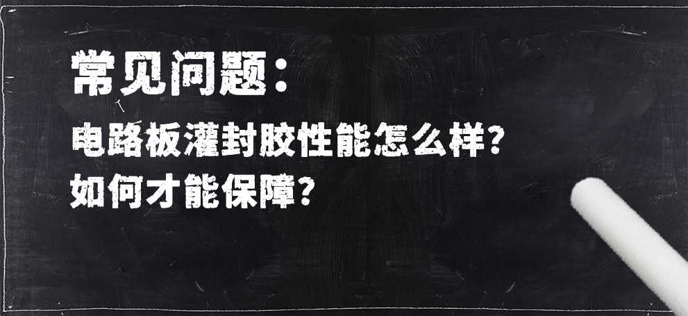 電路板灌封膠性能怎么樣？如何才能保障？.jpg